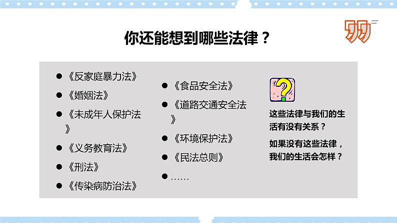 9.1生活需要法律 课件+视频04