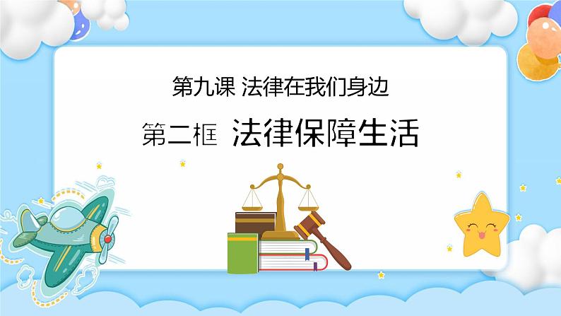 9.2法律保障生活 课件01