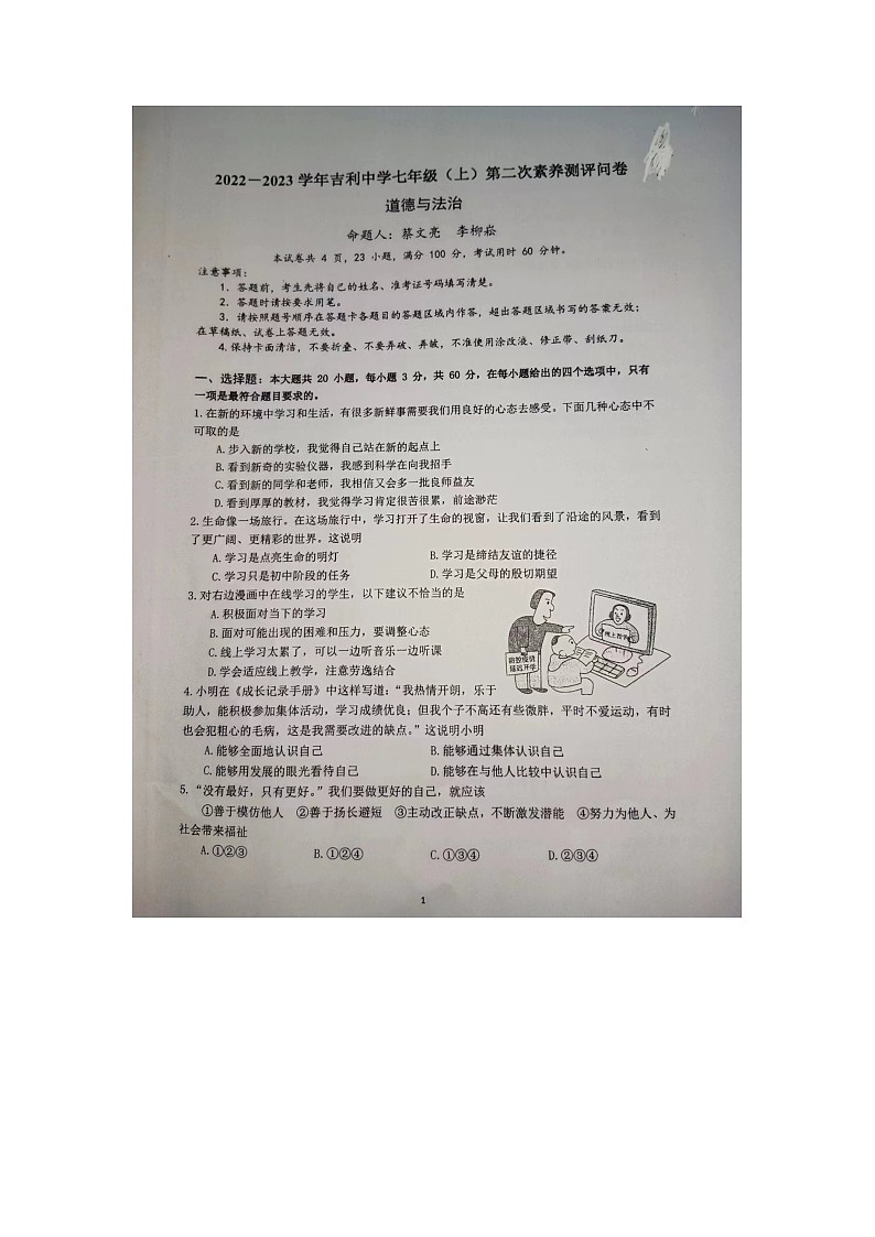 广东省佛山市禅城区南庄镇吉利中学+2022-2023学年七年级上学期第二次月考道德与法治试卷01