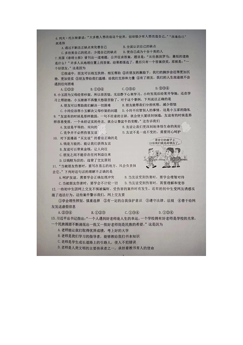广东省佛山市禅城区南庄镇吉利中学+2022-2023学年七年级上学期第二次月考道德与法治试卷02