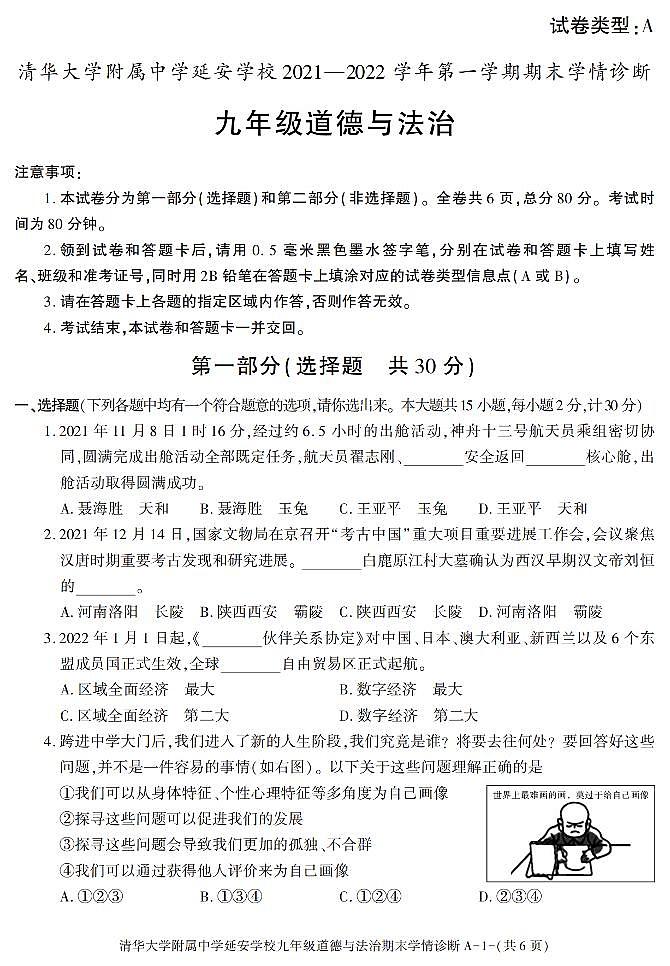 陕西省清华大学附属中学延安学校+2021-2022学年九年级上学期期末考试道德与法治试题第1页