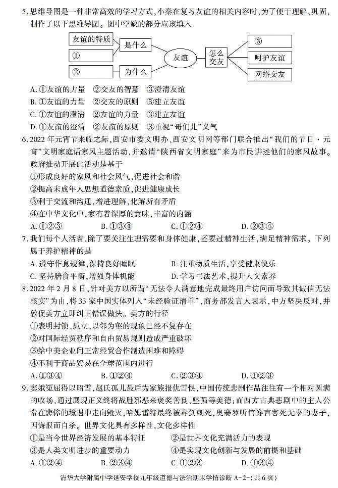 陕西省清华大学附属中学延安学校+2021-2022学年九年级上学期期末考试道德与法治试题第2页