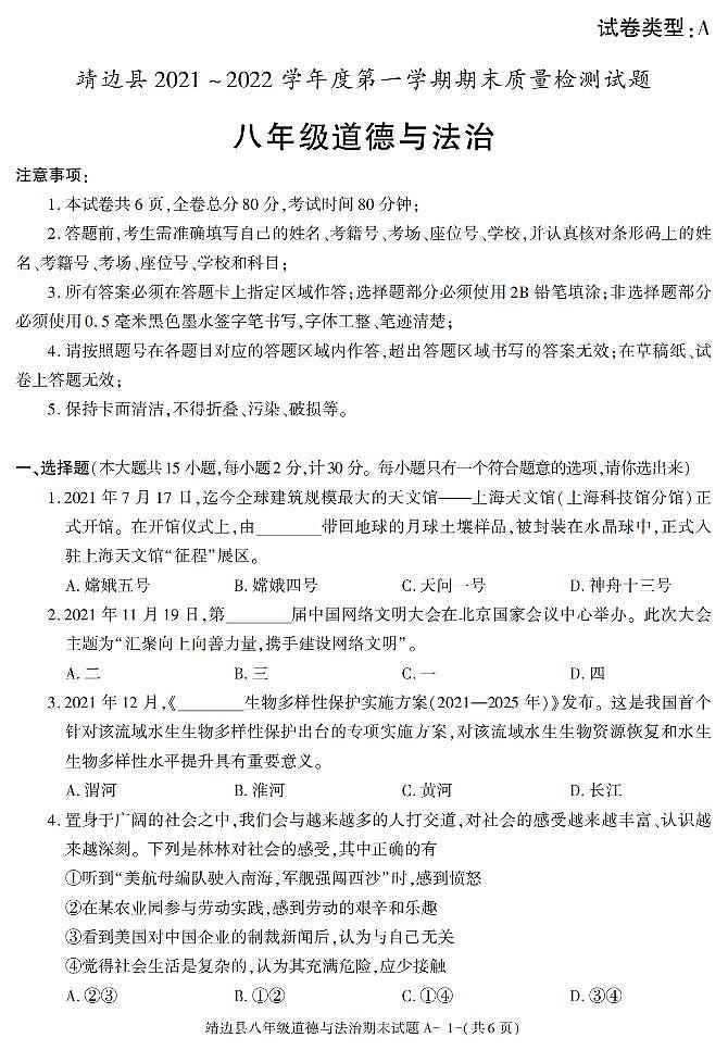 陕西省榆林市靖边县+2021-2022学年八年级上学期期末考试道德与法治试题01