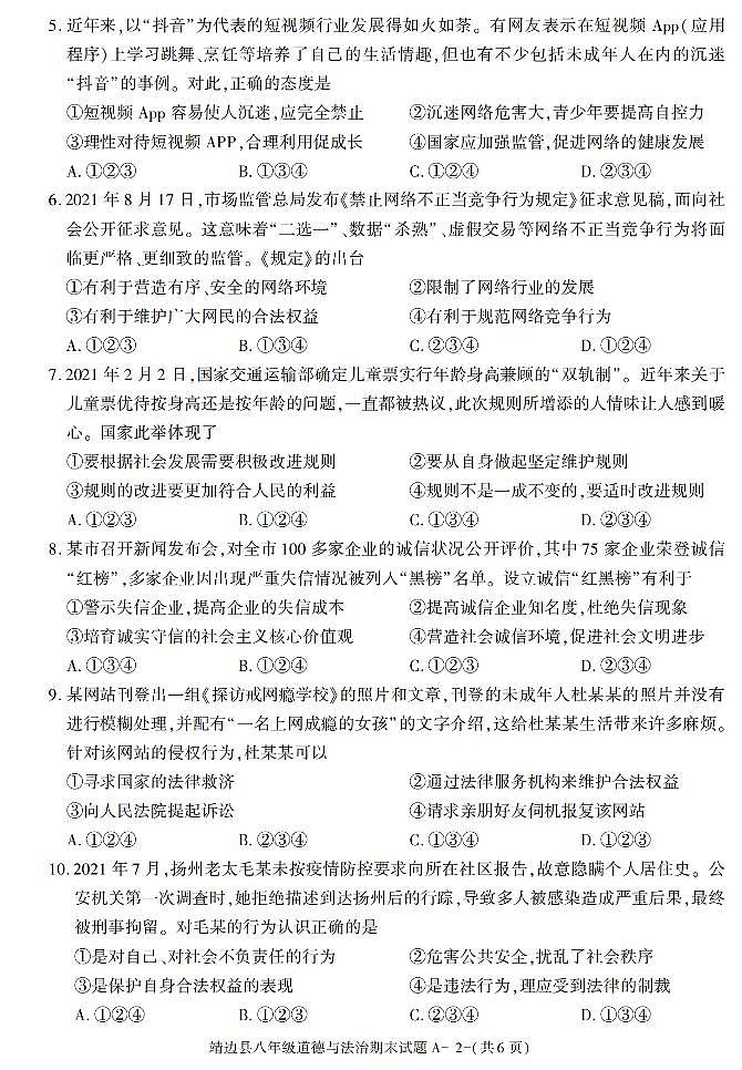 陕西省榆林市靖边县+2021-2022学年八年级上学期期末考试道德与法治试题02