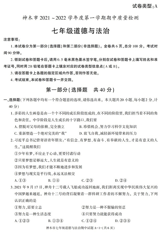 陕西省神木市2021-2022学年七年级上学期期中质量检测道德与法治试题01