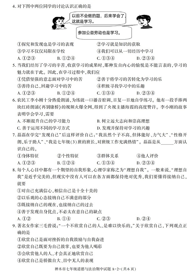 陕西省神木市2021-2022学年七年级上学期期中质量检测道德与法治试题02