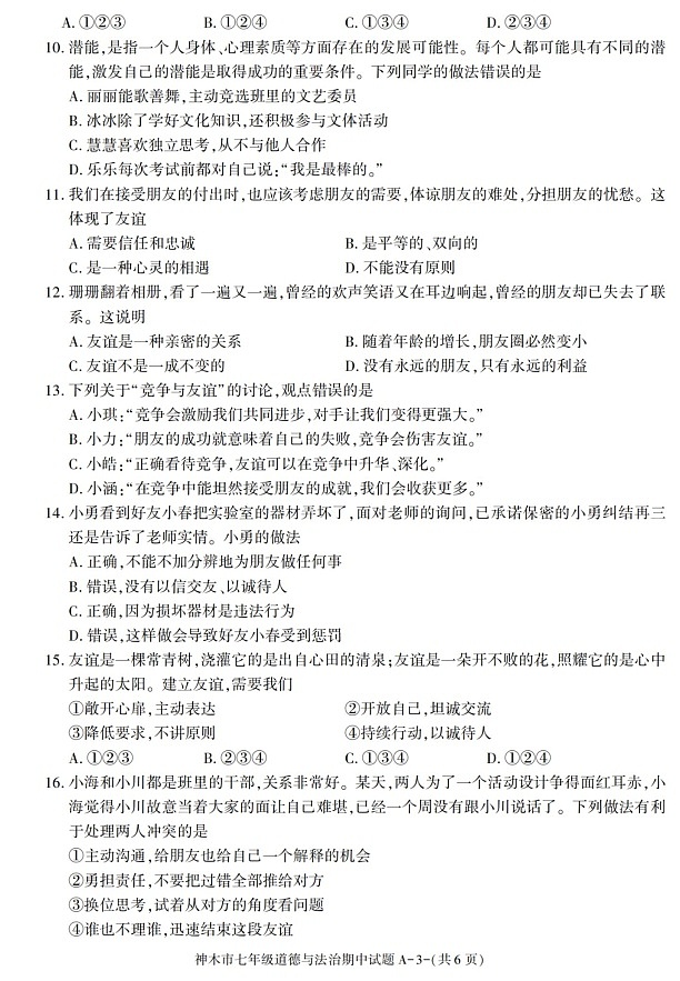 陕西省神木市2021-2022学年七年级上学期期中质量检测道德与法治试题03