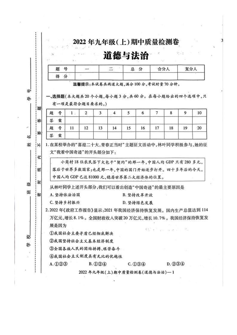 湖南省邵阳市洞口县2022-2023学年第一学期九年级道德与法治期中试题（扫描版，含答案）第1页
