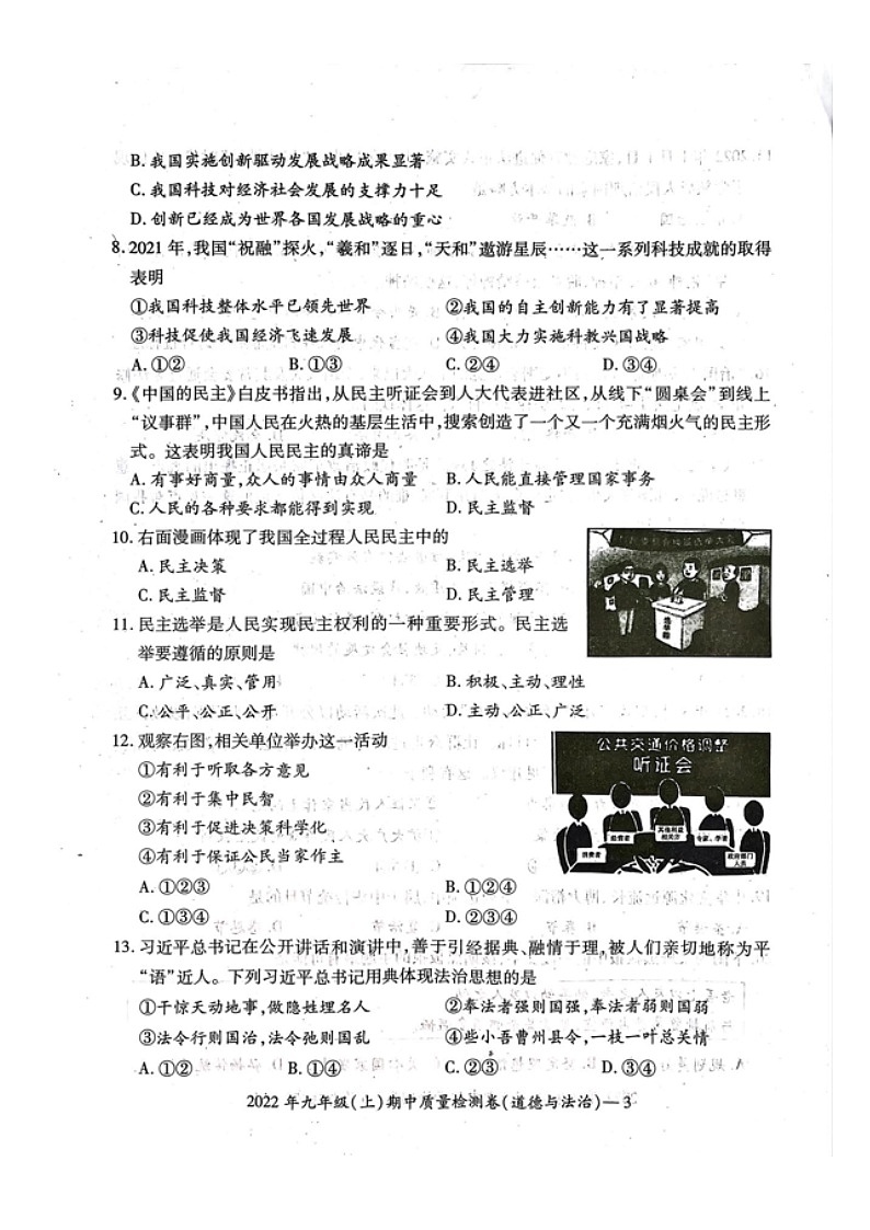 湖南省邵阳市洞口县2022-2023学年第一学期九年级道德与法治期中试题（扫描版，含答案）第3页