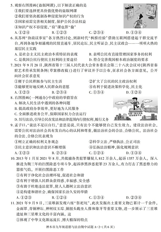陕西省神木市2021-2022学年九年级上学期期中质量检测道德与法治试题第2页