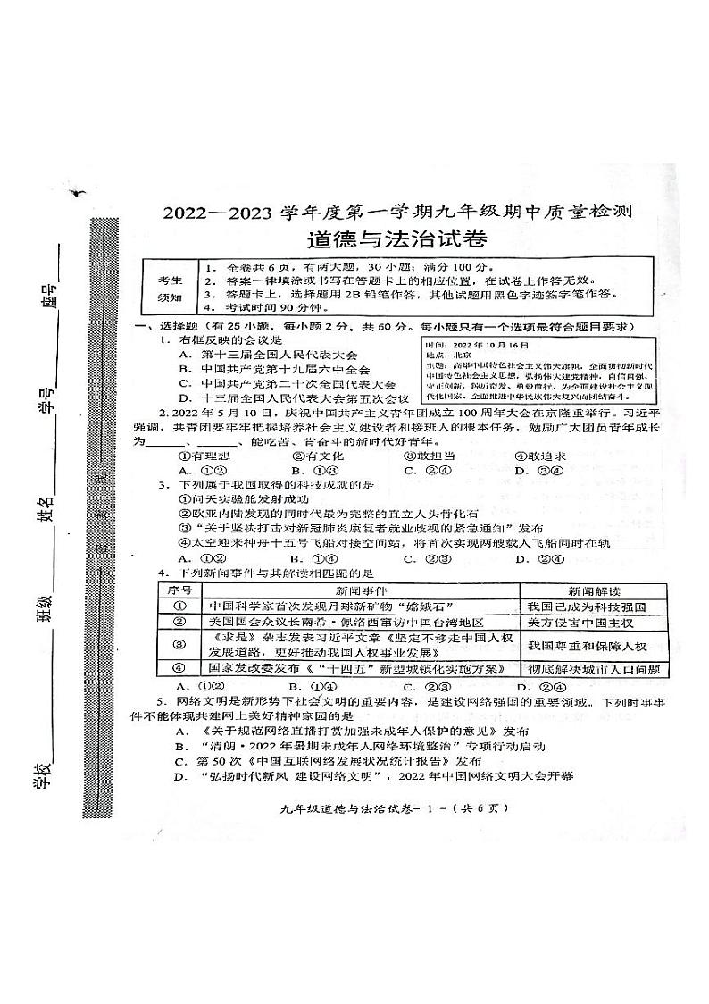 福建省福州市闽侯县2022-2023学年九年级上学期期中质量检测道德与法治试题第1页