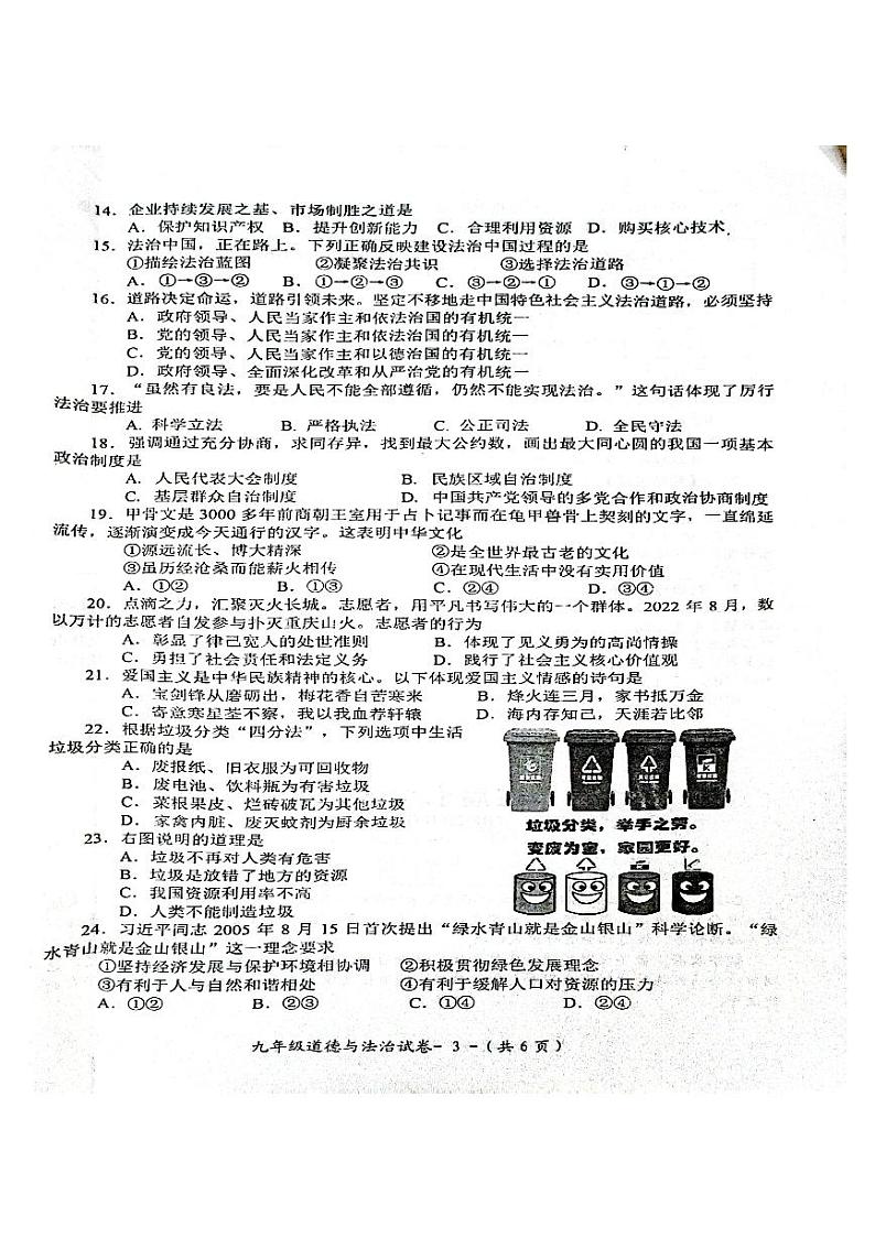 福建省福州市闽侯县2022-2023学年九年级上学期期中质量检测道德与法治试题第3页