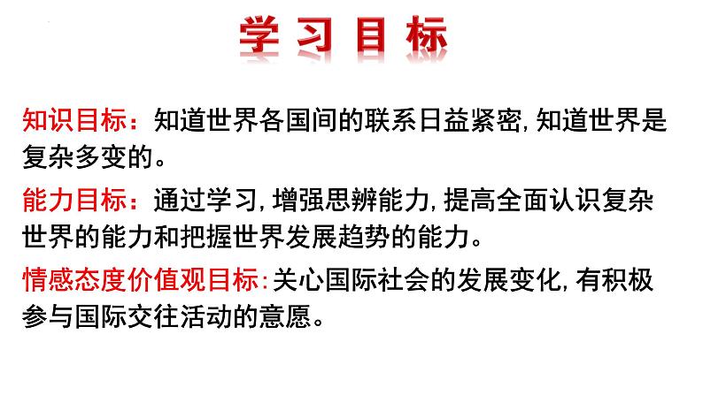 1.2 复杂多变的关系 课件第4页