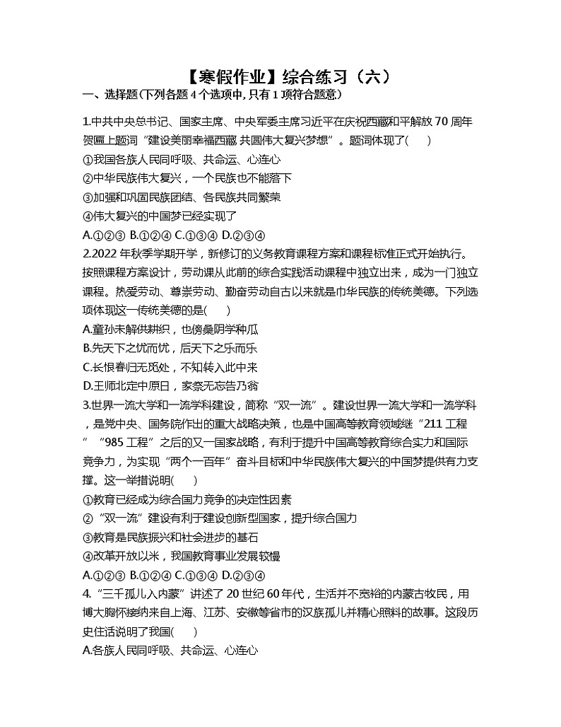 【寒假作业】综合练习（六）2022-2023学年部编版道德与法治九年级上册第1页