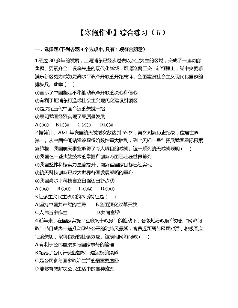 【寒假作业】综合练习（五）2022-2023学年部编版道德与法治九年级上册第1页