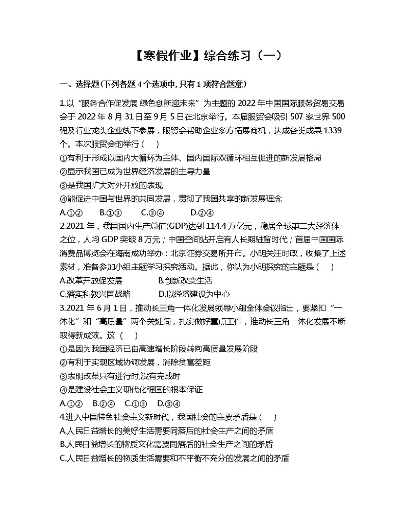 【寒假作业】综合练习（一）2022-2023学年部编版道德与法治九年级上册01