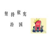 2.1 坚持依宪治国（课件）八年级道德与法治下册