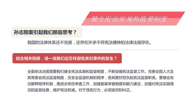 2.2 加强宪法监督（课件）八年级道德与法治下册第7页