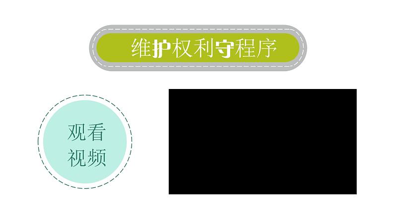 3.2 依法行使权利（课件）八年级道德与法治下册第8页