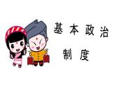 5.3基本政治制度（课件）八年级道德与法治下册