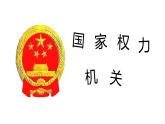 6.1 国家权力机关（课件）八年级道德与法治下册