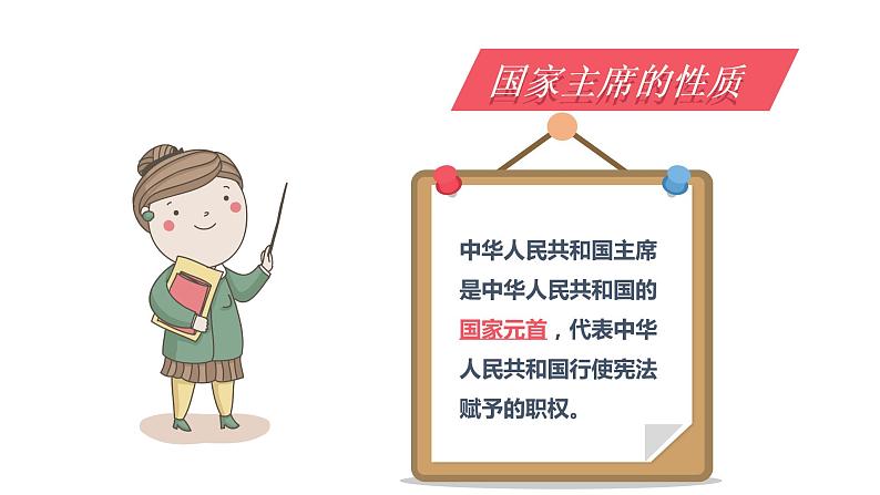 6.2 中华人民共和国主席（课件）八年级道德与法治下册第3页