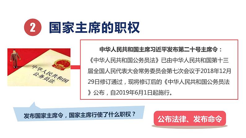 6.2 中华人民共和国主席（课件）八年级道德与法治下册第7页