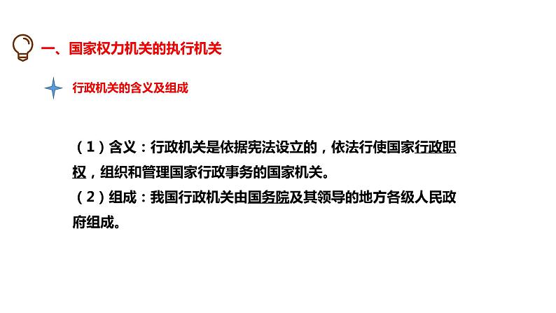 6.3 国家行政机关（课件）八年级道德与法治下册05