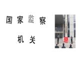 6.4 国家监察机关（课件）八年级道德与法治下册