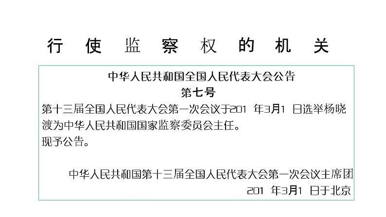 6.4 国家监察机关（课件）八年级道德与法治下册02