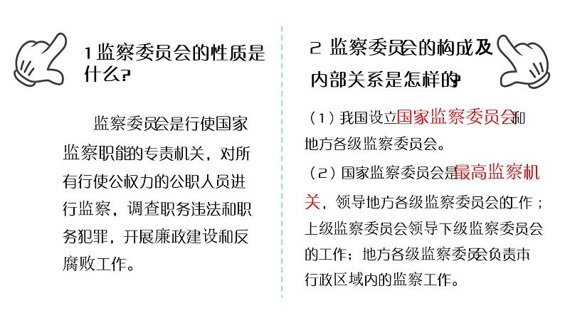 6.4 国家监察机关（课件）八年级道德与法治下册03