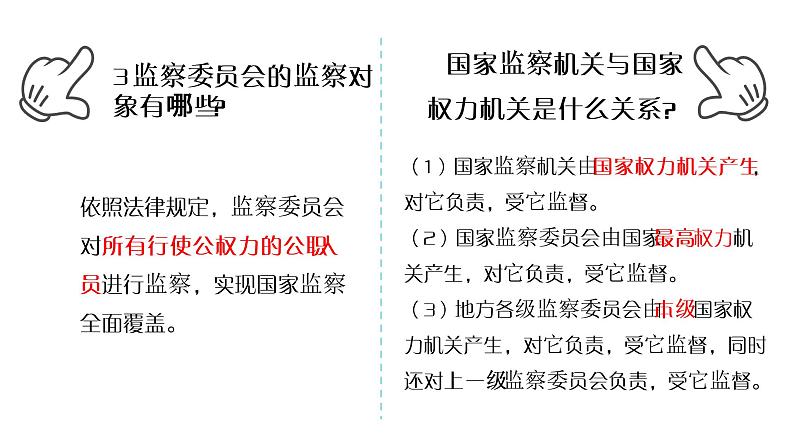 6.4 国家监察机关（课件）八年级道德与法治下册05