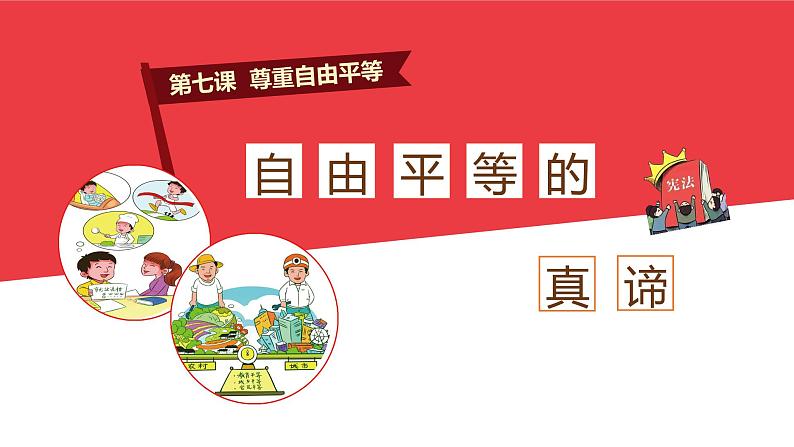 7.1 自由平等的真谛（课件）八年级道德与法治下册第1页