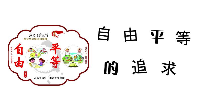 7.2 自由平等的追求（课件）八年级道德与法治下册02