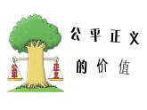 8.1 公平正义的价值（课件）八年级道德与法治下册