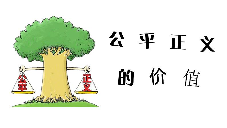 8.1 公平正义的价值（课件）八年级道德与法治下册01