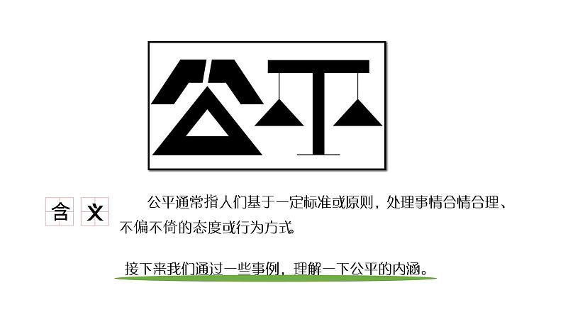 8.1 公平正义的价值（课件）八年级道德与法治下册03