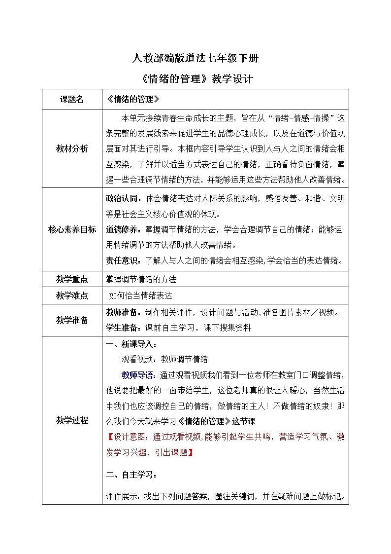 部编版7下道德与法治第四课第二框《情绪的管理》课件+教案01
