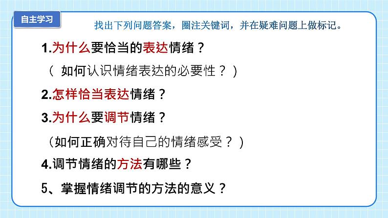 部编版7下道德与法治第四课第二框《情绪的管理》课件+教案04