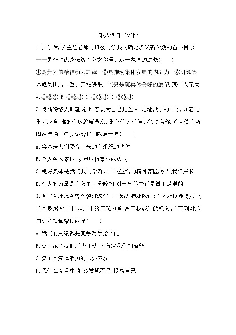第八课　美好集体有我在自主评价  2022-2023学年七年级第一学期道德与法治周末作业01