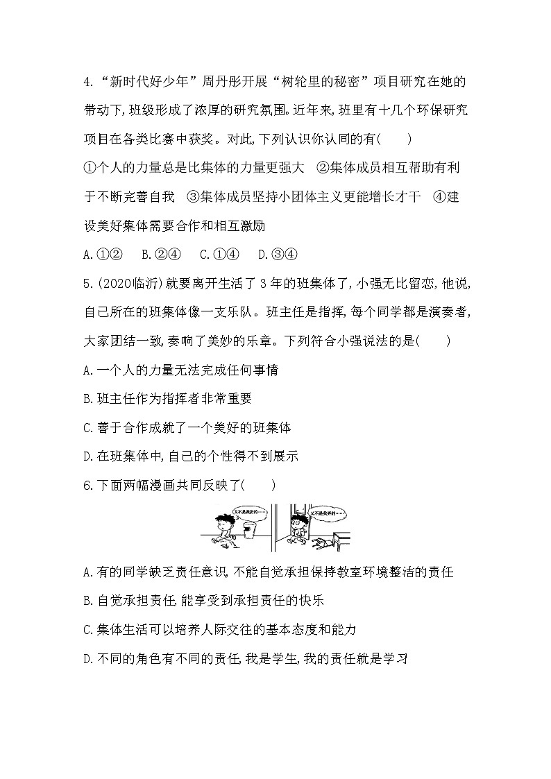 第八课　美好集体有我在自主评价  2022-2023学年七年级第一学期道德与法治周末作业02