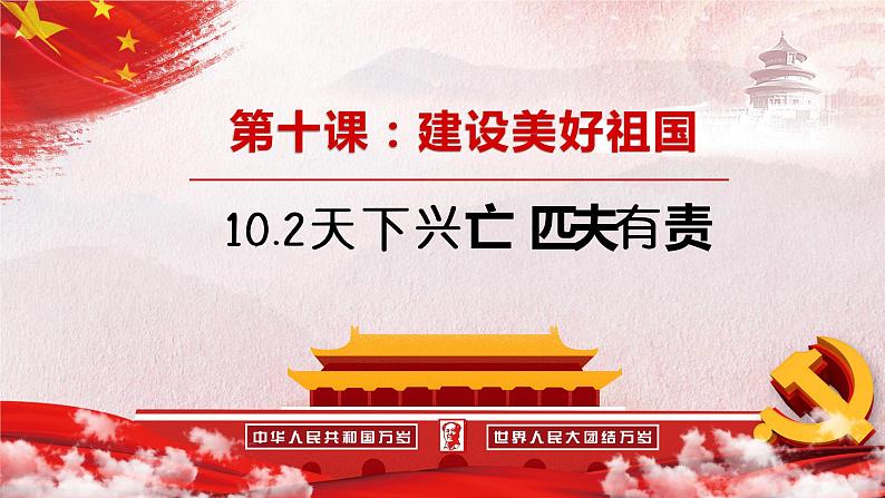 10. 2天下兴亡匹夫有责课件02