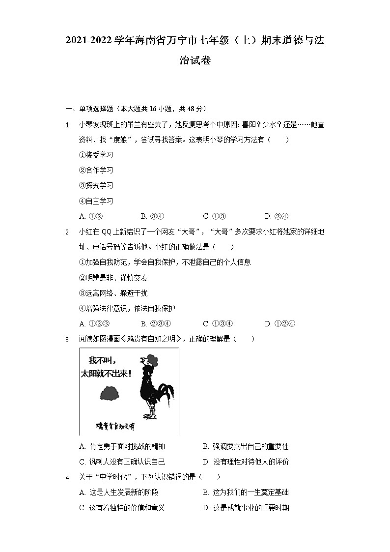 海南省万宁市2021-2022学年七年级上学期期末考试道德与法治试题(含答案)01