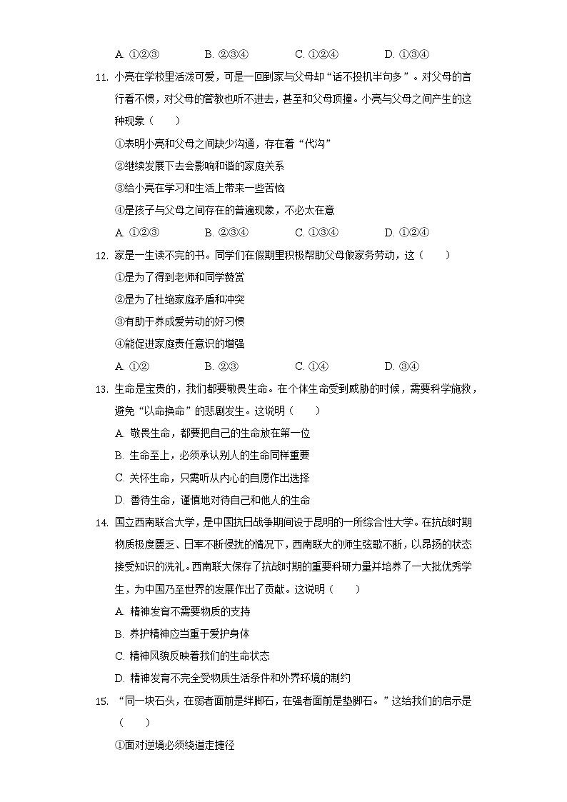 海南省万宁市2021-2022学年七年级上学期期末考试道德与法治试题(含答案)03