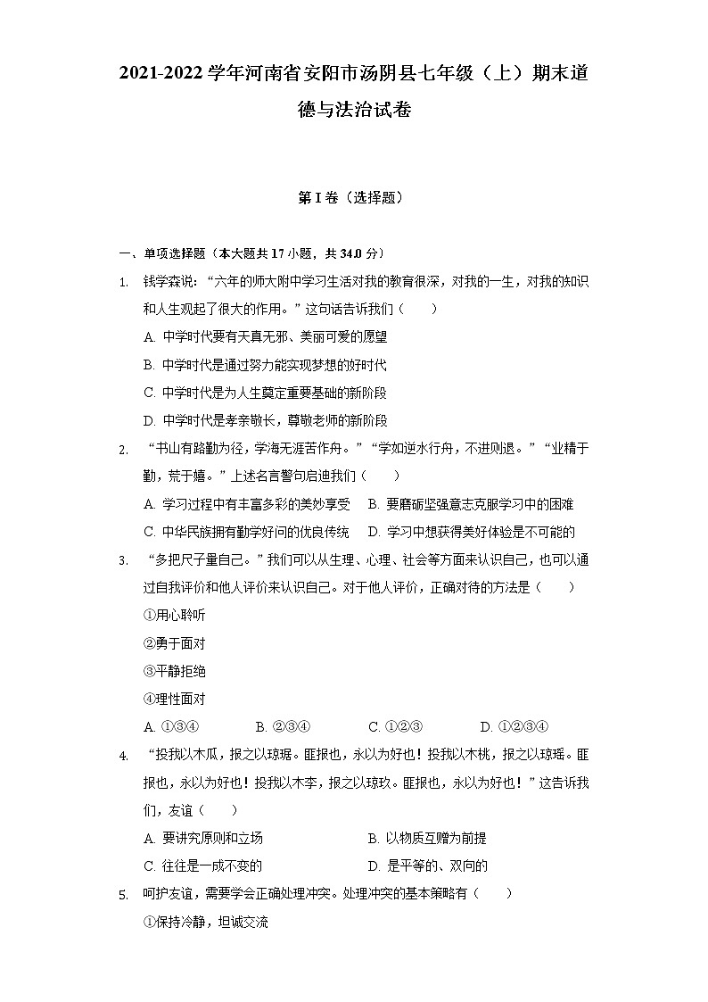 河南省安阳市汤阴县2021-2022学年七年级上学期期末学习自测道德与法治试题(含答案)第1页
