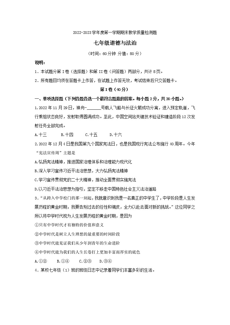 山东省青岛市胶州市2022-2023学年七年级上学期期末道德与法治试卷 (含答案)第1页
