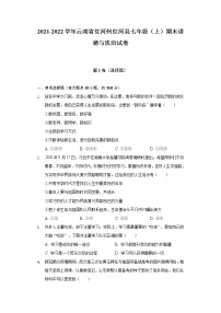 云南省红河州红河县2021-2022学年七年级上学期期末考试道德与法治试题(含答案)