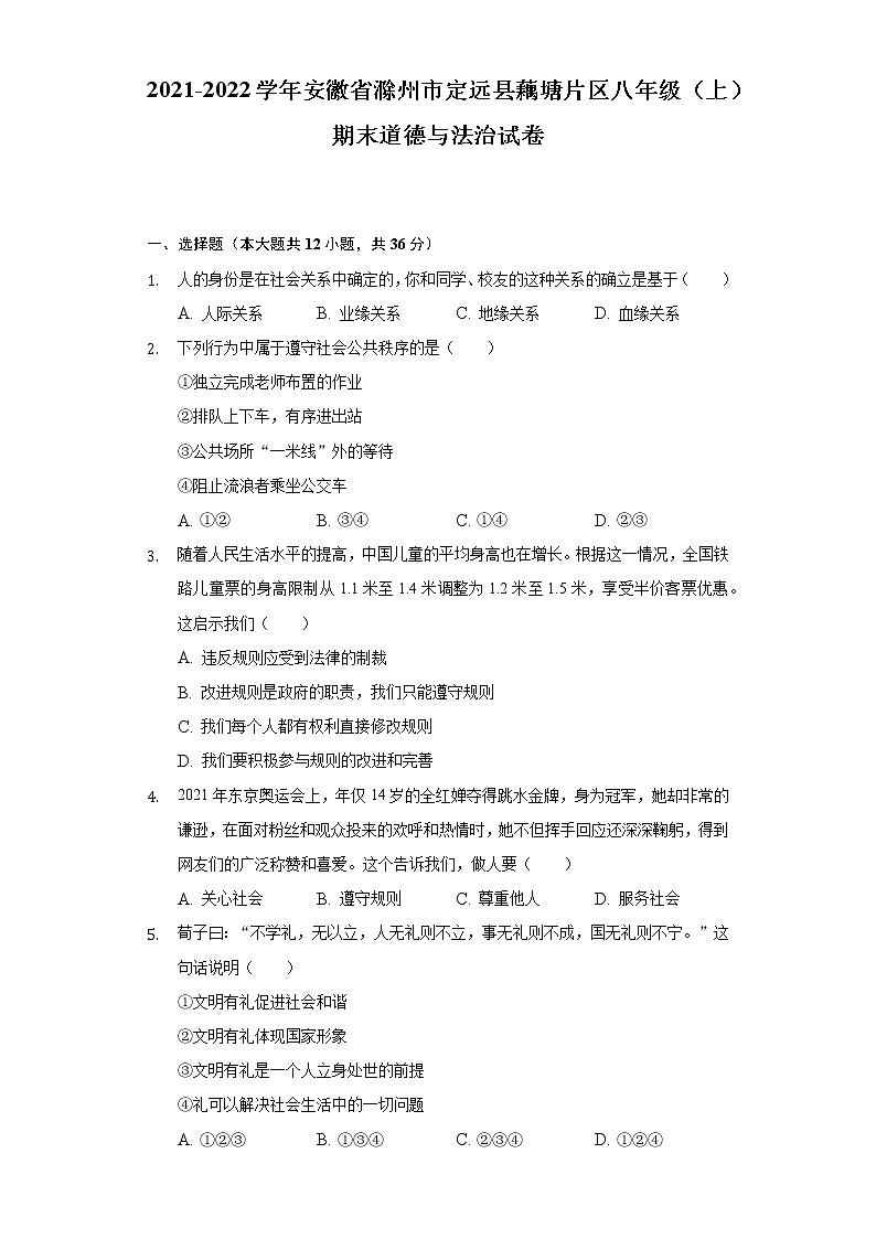 安徽省滁州市定远县藕塘片2021-2022学年八年级上学期期末学科素养监测道德与法治试题(含答案)第1页