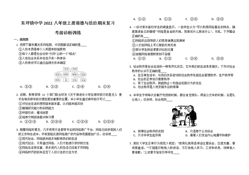 湖南省益阳市安化县东坪镇中学2022-2023学年八年级上学期期末复习考前诊断训练道德与法治试题(含答案)01