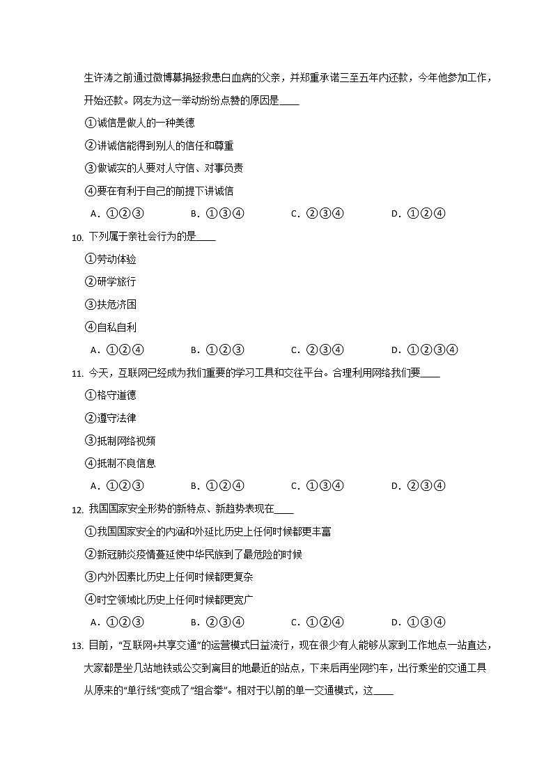 期末综合训练卷-  2022-2023学年部编版道德与法治八年级上册(含答案)第3页